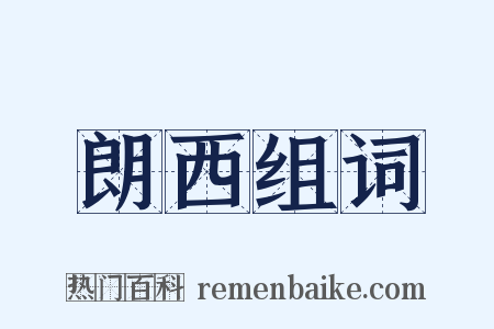 朗西组词是什么意思的图片